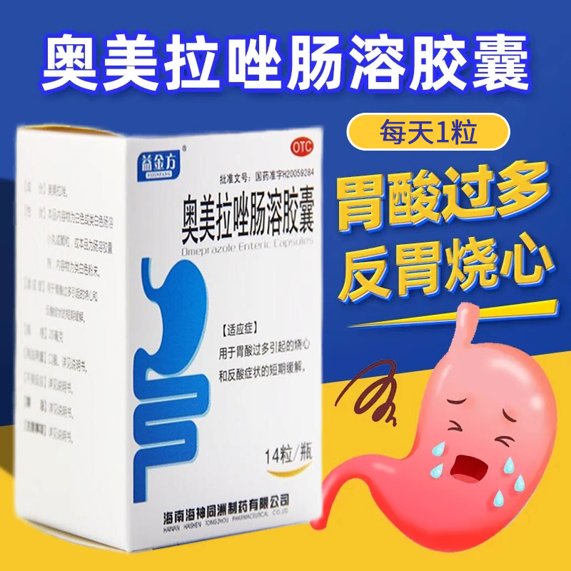 【益金方】奥美拉唑肠溶胶囊20mg*14粒*1瓶/盒胃酸过多反酸烧心幽门螺杆菌四联药