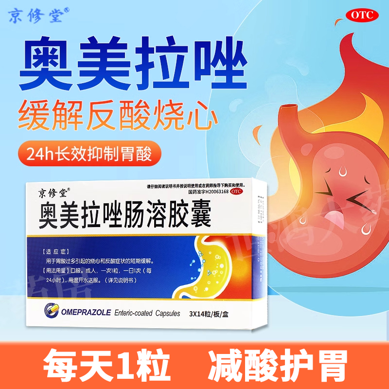 【京修堂】奥美拉唑肠溶胶囊20mg*42粒/盒胃酸过多反酸烧心幽门螺杆菌四联药