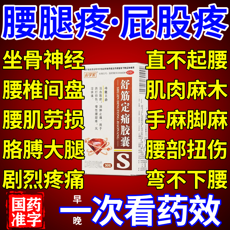 【德善】舒筋定痛胶囊0.26g*36粒/盒