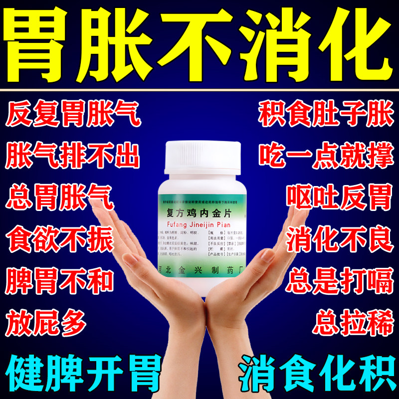 胃胀气肚子胀气不消化腹胀打嗝嗳气经常放屁消化不良复方鸡内金片