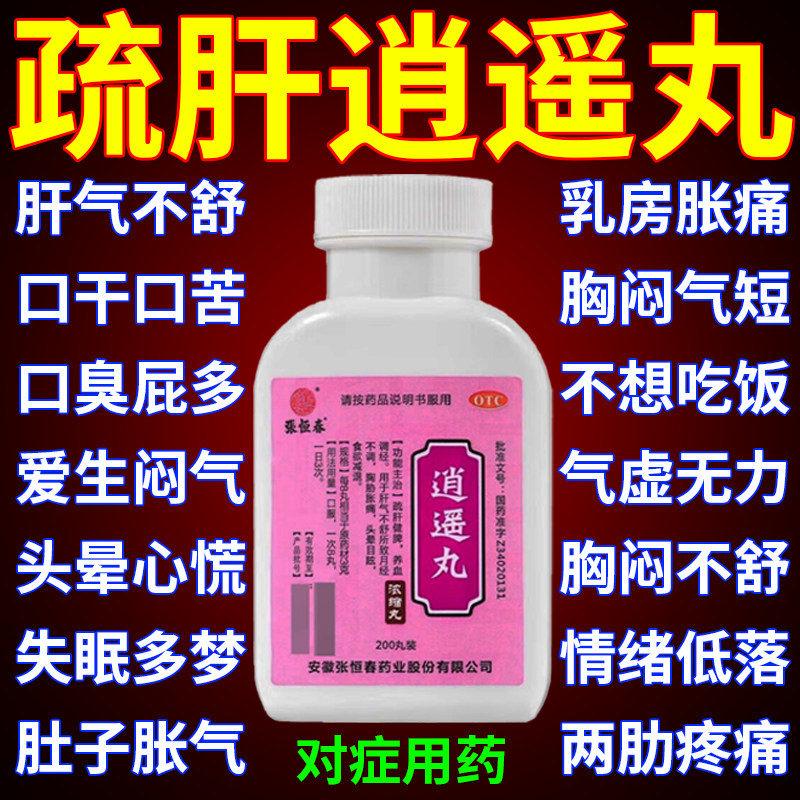 逍遥丸正品女性疏肝健脾解郁乳腺结节月经不调肝气郁结中成药