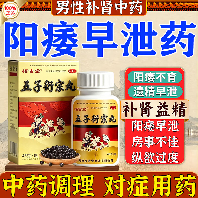 [栢吉堂]五子衍宗丸0.1g*480丸*1瓶/盒