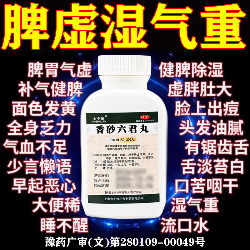 香砂六君丸正品脾胃虚弱健脾祛湿健脾养胃调理去体内湿气重肝火盛