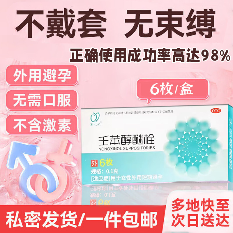 【妻之爱】壬苯醇醚栓0.1g*6粒/盒