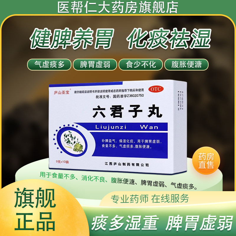 六君子丸正品中药官方旗舰店养胃祛湿健脾化痰药丸调理脾胃浓缩丸