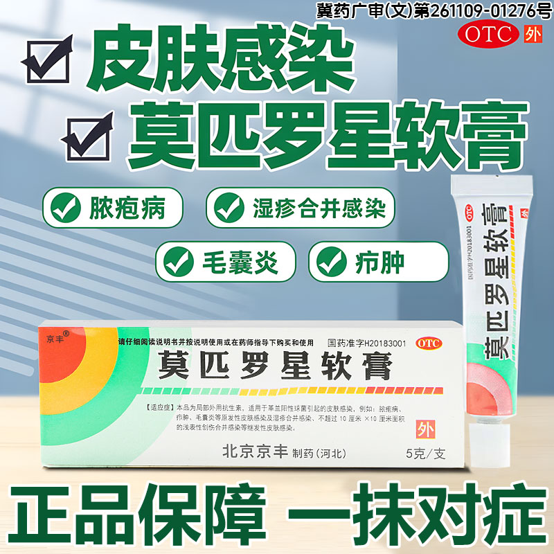 [京丰制药]莫匹罗星软膏2%*5g*1支/盒头发毛囊炎湿疹止痒皮肤真菌感染药膏