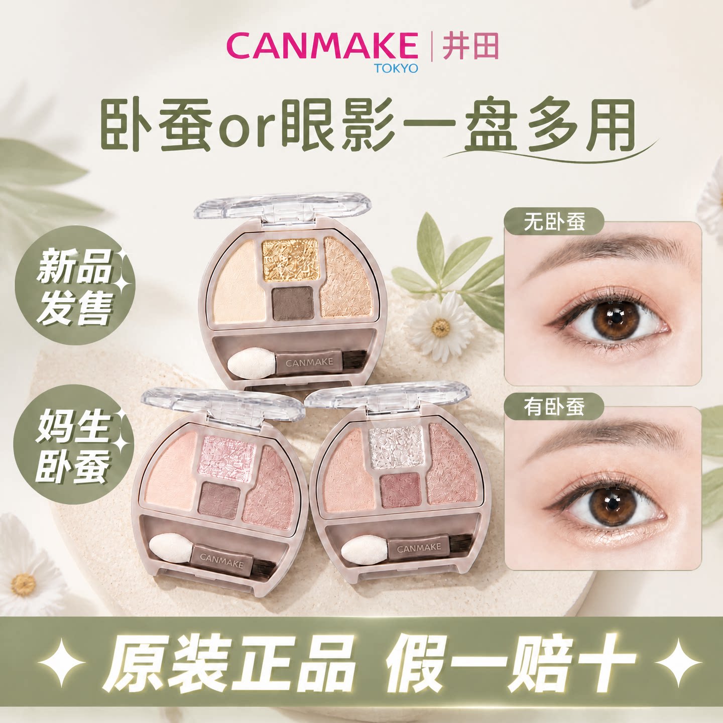 canmake井田日本卧蚕眼影四色阴影细闪高光提亮修饰眼部轮廓泪袋