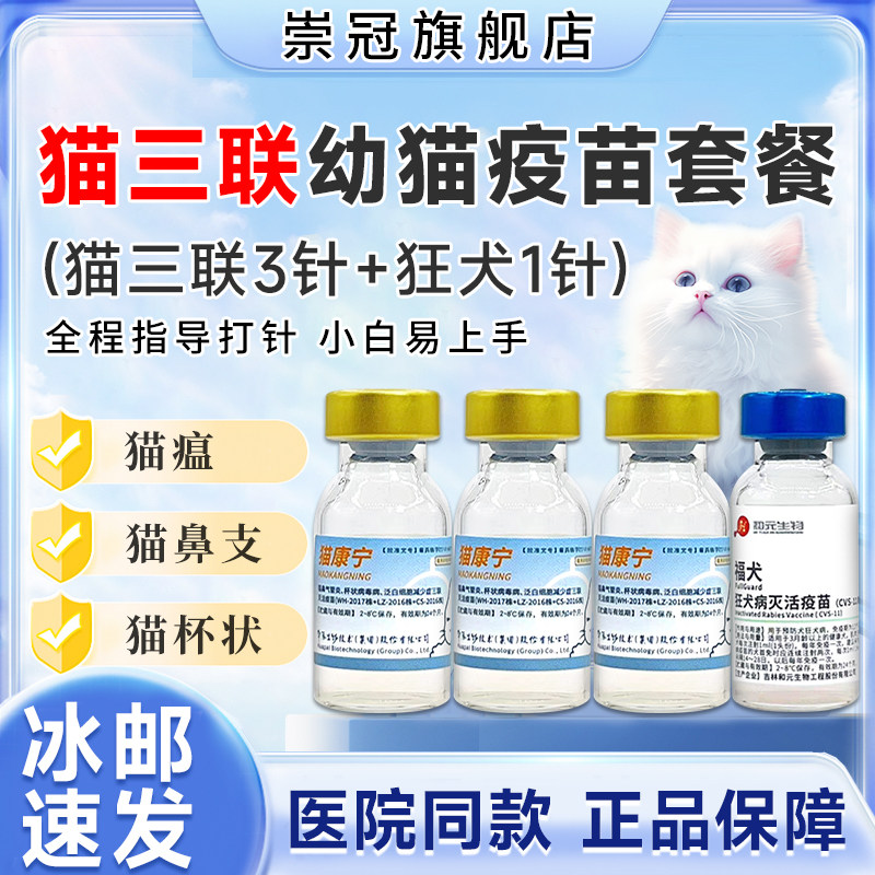 猫咪疫苗自打三针猫三联一套狂犬猫用宠物小猫育苗官方妙三多国产