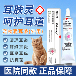 宠物耳肤灵软膏耳螨药猫犬法国猫狗狗猫咪耳螨耳臭耳炎耳痒专用药