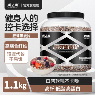 英之素燕麦片胚芽黑麦片0添蔗糖健身代餐营养即食冲饮高纤麦片