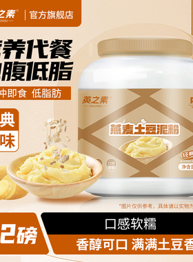 英之素土豆泥粉冲泡速食马铃薯营养代早餐夜宵低脂代餐方便懒人餐