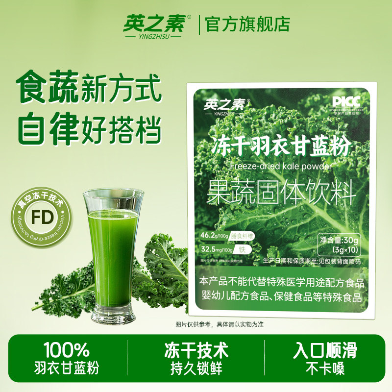 英之素冻干羽衣甘蓝粉高膳食纤维图片