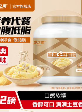 英之素燕麦土豆泥粉低脂冲泡即食免煮懒人速食早餐健身营养代餐粉
