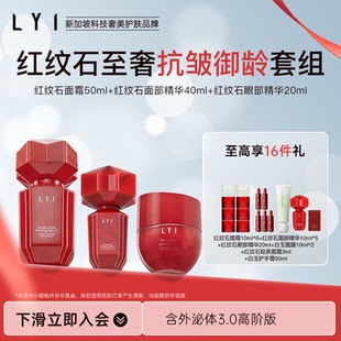 LYI 璃红纹石至奢抗皱御龄套组 璃LYI
