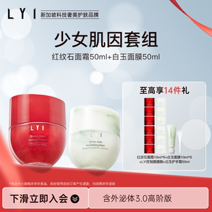 套组白玉面膜 LYI 焕亮宝石保湿 心动组合 红纹石面霜 璃