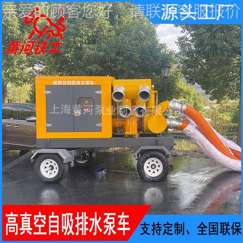 黄河铁0牛高真M16C空吸抗排水泵车 200立方大流量柴油机水泵 防自