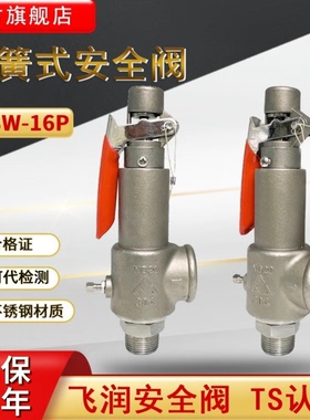 飞润A28W-16P弹簧全启式安全阀可调节蒸汽储气罐不锈钢安全泄压阀