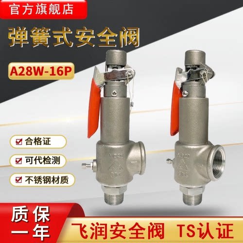 飞润弹簧式不锈钢安全阀A28W-16P