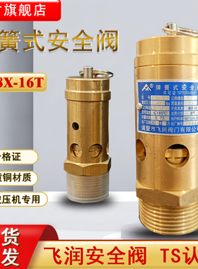 飞润A28X-25T/40T空压机安全阀泄压阀蒸汽螺杆机弹簧全启式安全阀