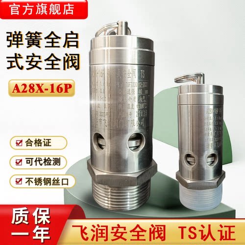 飞润不锈钢空压机安全阀A28X-16P