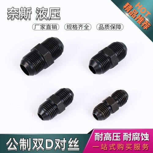 液压过渡对丝接头油管接头双头公制D型对丝直通两头圆外喇叭扩口