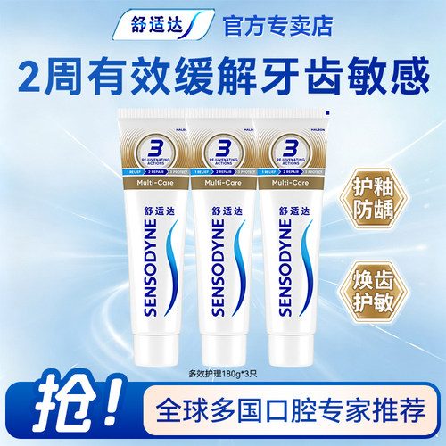 舒适达预防蛀牙含氟坚固牙釉质