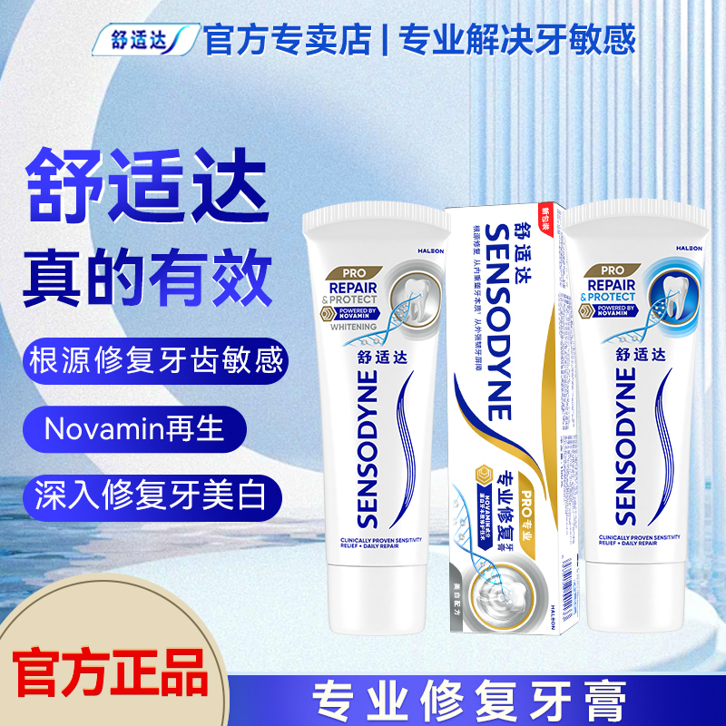 舒适达护齿黑科技专业修复抗敏感牙膏100g套装美白清洁口腔正品