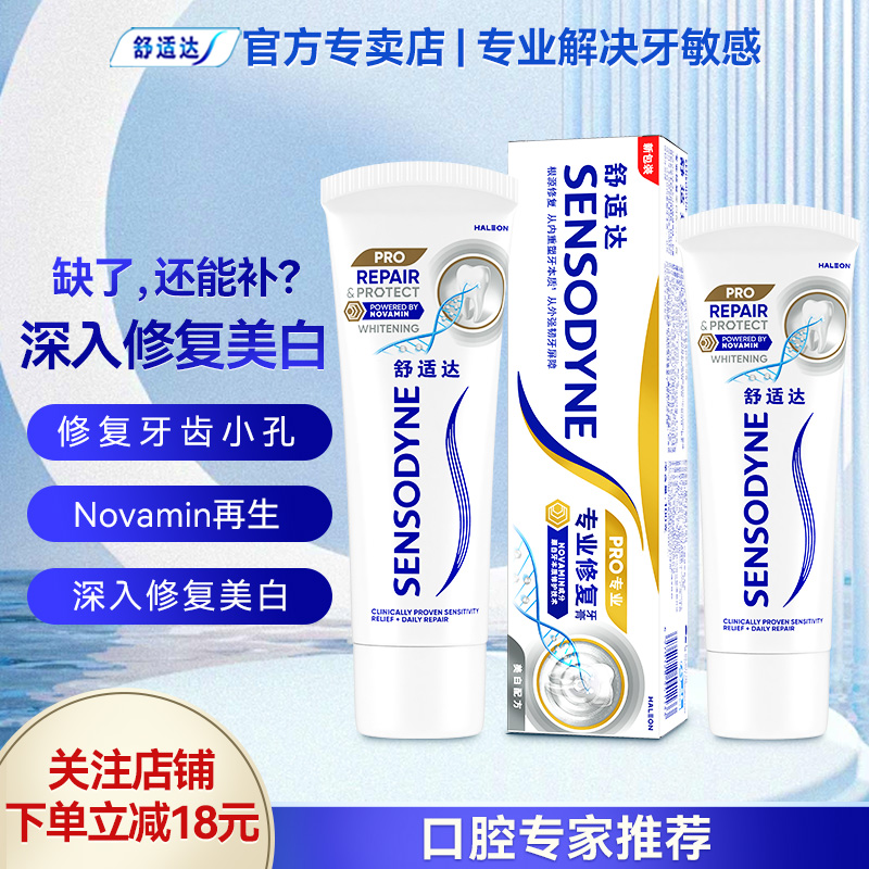 舒适达专业修复含氟清洁否牙膏