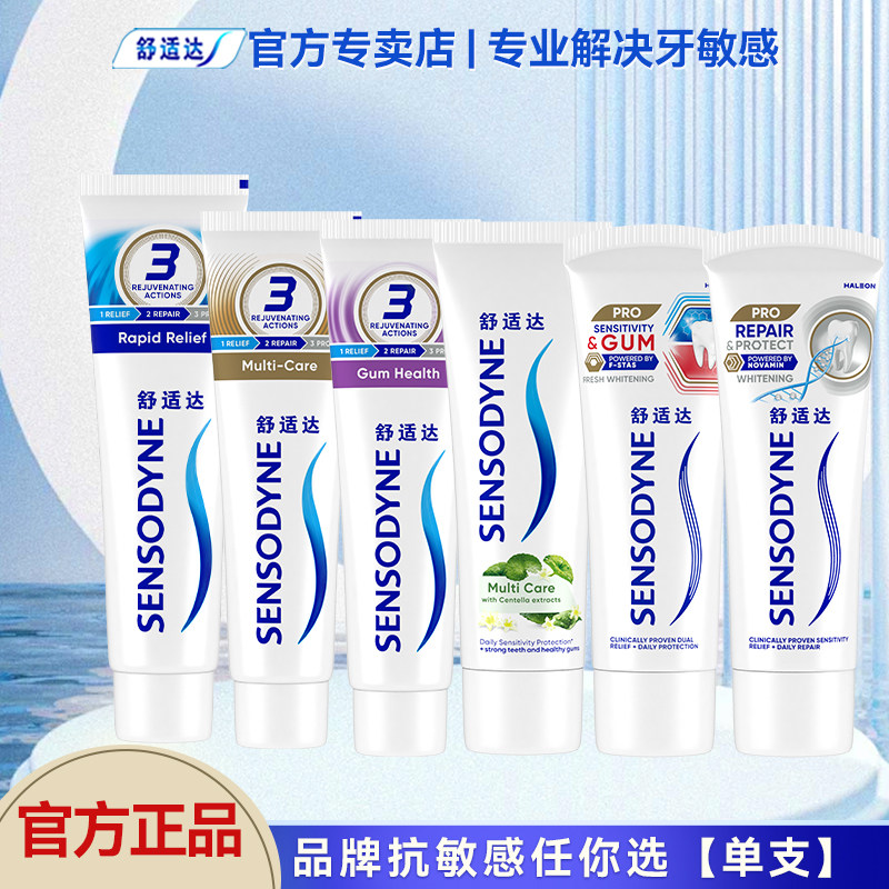 舒适达多款抗敏感牙膏保护口腔健康护牙龈清新口气防蛀【单支】,洗护清洁剂/卫生巾/纸/香薰,牙膏,淘宝优惠券,粉丝福利购,淘宝优惠卷