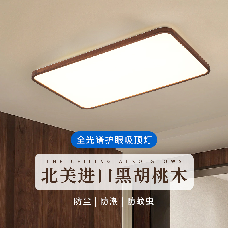 新中式吸顶灯黑胡桃木客厅吸顶灯中山灯具全光谱护眼灯简约卧室灯