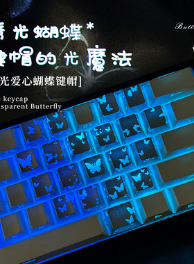 蝴蝶爱心键帽透明爱心键帽高颜值键帽磁轴机械键盘通用无刻6068等