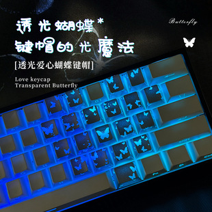 蝴蝶爱心键帽透明爱心键帽高颜值键帽磁轴机械键盘通用无刻6068等