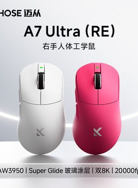 MCHOSE迈从A7 Ultra (RE) 三模电竞游戏鼠标无线蓝牙PAW3950电脑