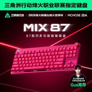 MCHOSE迈从 Mix 87磁轴电竞机械键盘客制化游戏专用有线无畏契约