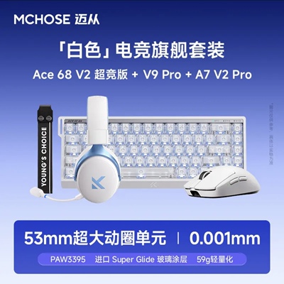 MCHOSE迈从Ace68V2+A7V2+V9Pro浆果红磁轴键盘鼠标套装游戏推荐