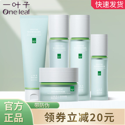 一叶子护肤品套装补水保湿舒缓修护男女敏感肌学生洁面水乳霜精华