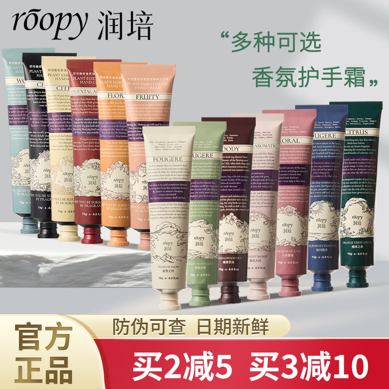 roopy润培护手霜保湿补水留香防干燥诗境乐境多种可选男女士秋冬