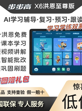 步步高X6洪恩至尊版学习机早家教伴学ai智能批改讲解护眼X5pro