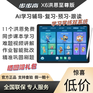 步步高X6洪恩至尊版学习机早家教伴学ai智能批改讲解护眼X5pro