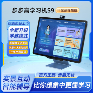 步步高S9学习机2025新款AI学练机护眼大屏英语平板作业批改难题S8