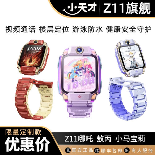小天才Z11小马宝莉敖丙哪吒少年版儿童电话手表楼层定位视频通话