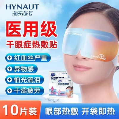 海氏海诺蒸汽眼罩热敷缓解眼睛疲劳缓解干眼症医用学生发热护眼贴