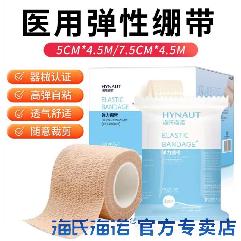 海氏海诺医用弹力绷带