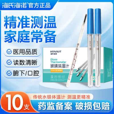 海氏海诺医用体温计水银温度计