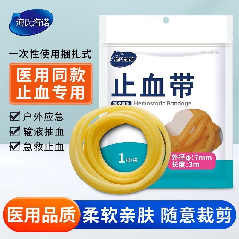 海氏海诺止血带橡皮管弹弓橡皮筋橡胶皮护士输液抽血压脉带可裁剪