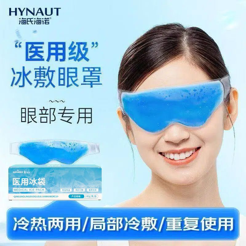 海氏海诺医用冰袋眼罩眼睛消肿冷敷冰眼罩凝胶双眼皮手术重复使用
