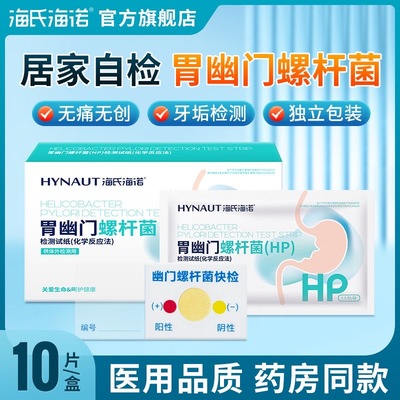 海氏海诺胃幽门螺旋杆菌检测试纸家用自测非c 碳14口臭吹气呼气纸
