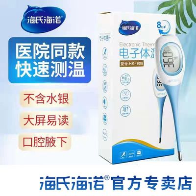 海氏海诺医用电子体温计
