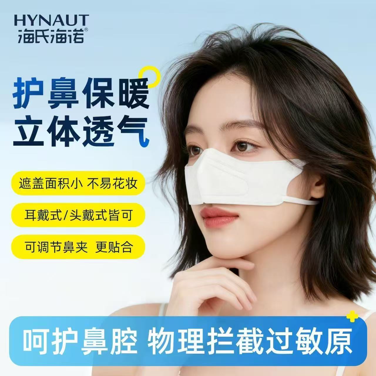 海氏海诺一次性鼻罩立体透气不易花妆耳戴头戴两用防尘防柳絮鼻夹图片