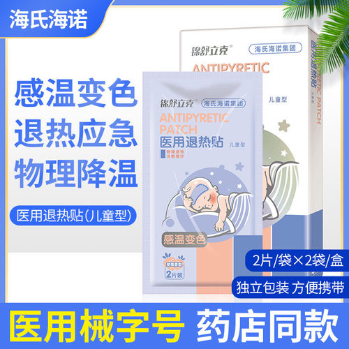 海氏海诺退热贴儿童宝宝退烧贴